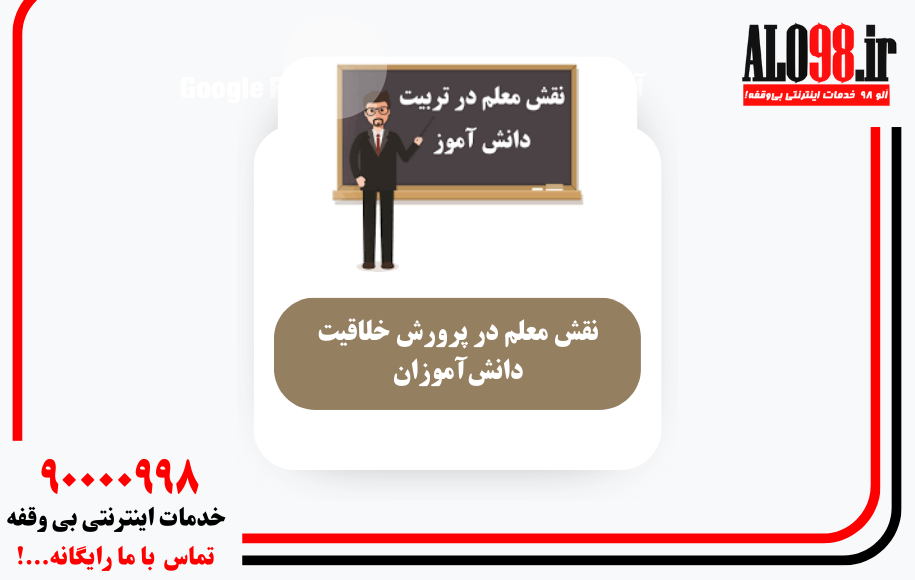 نقش معلم در پرورش خلاقیت دانش‌آموزان