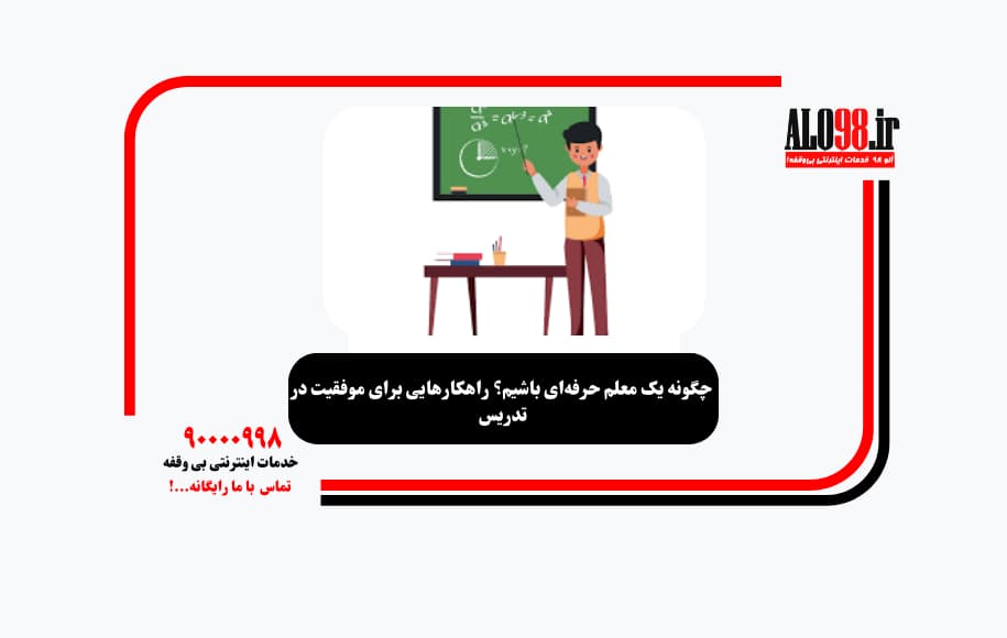 چگونه یک معلم حرفه‌ای باشیم؟ راهکارهایی برای موفقیت در تدریس