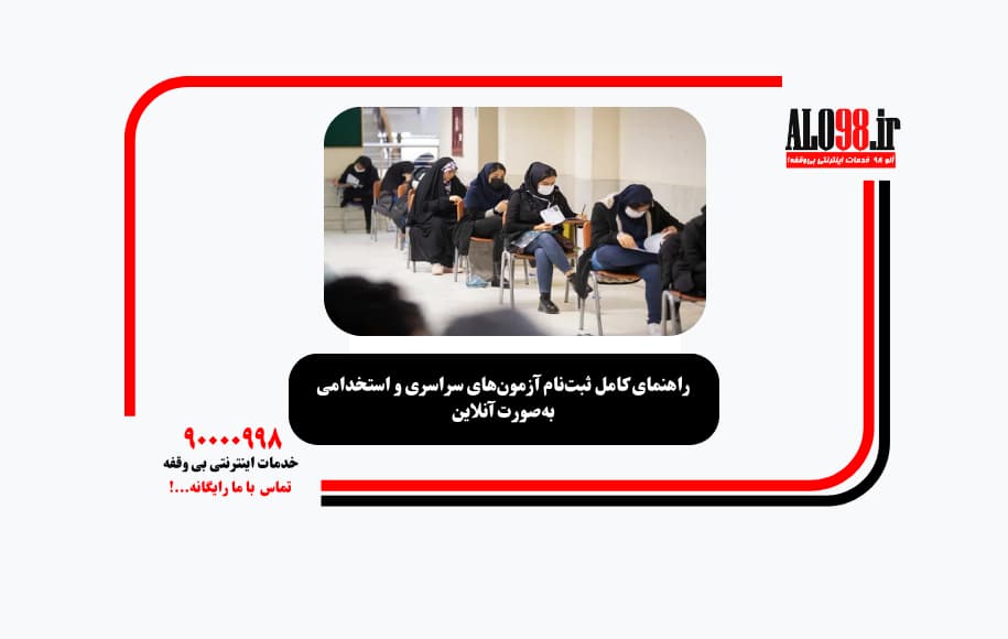 راهنمای کامل ثبت‌نام آزمون‌های سراسری و استخدامی به‌صورت آنلاین
