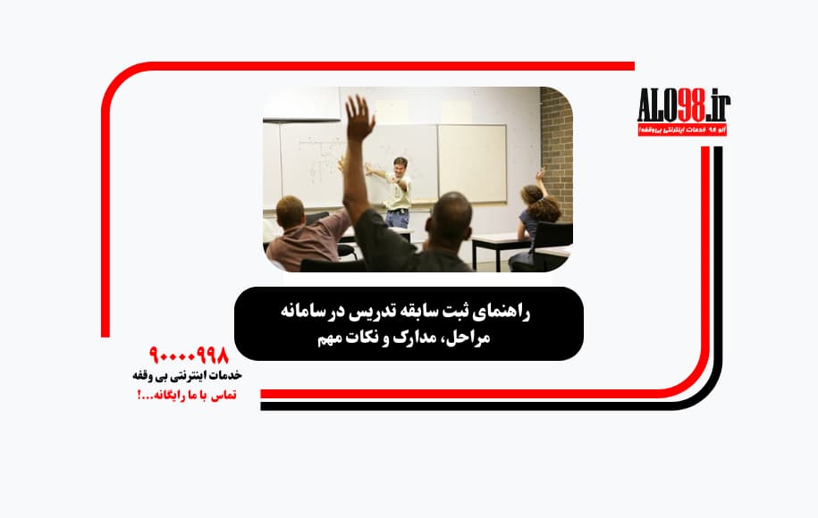 ثبت سابقه تدریس