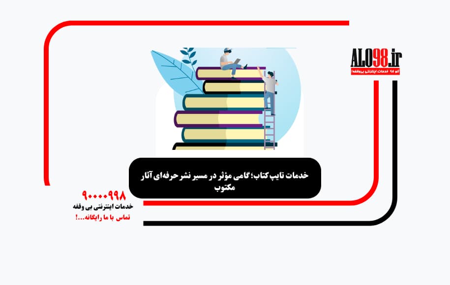 خدمات تایپ کتاب؛ گامی مؤثر در مسیر نشر حرفه‌ای آثار مکتوب