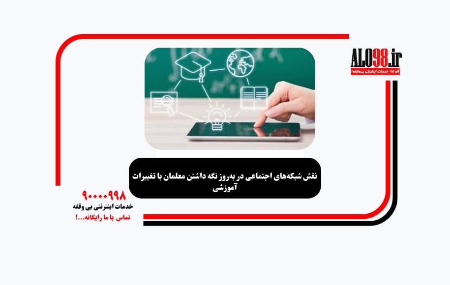 نقش شبکه‌های اجتماعی در به‌روز نگه داشتن معلمان با تغییرات آموزشی
