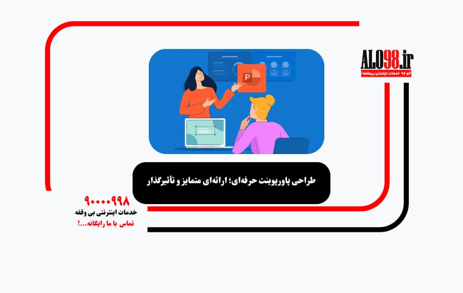 طراحی پاورپوینت حرفه‌ای؛ ارائه‌ای متمایز و تأثیرگذار