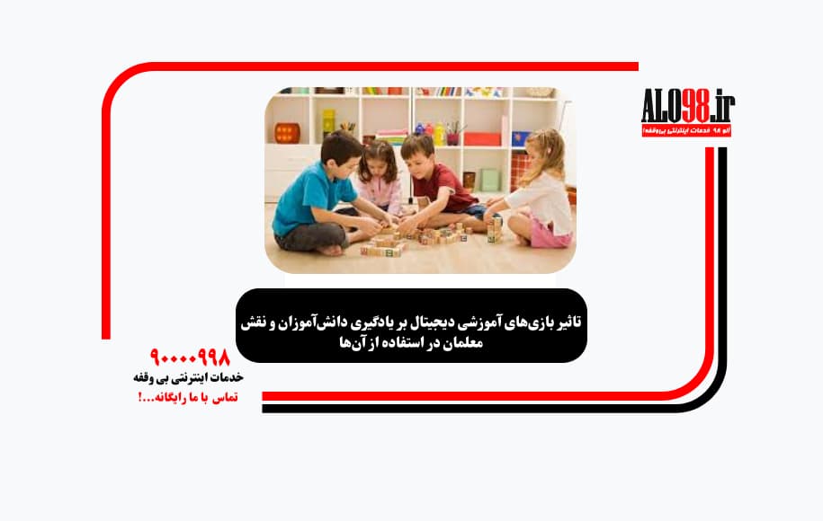 تاثیر بازیهای آموزشی دیجیتال بر یادگیری دانشآموزان و نقش معلمان در استفاده از آنها