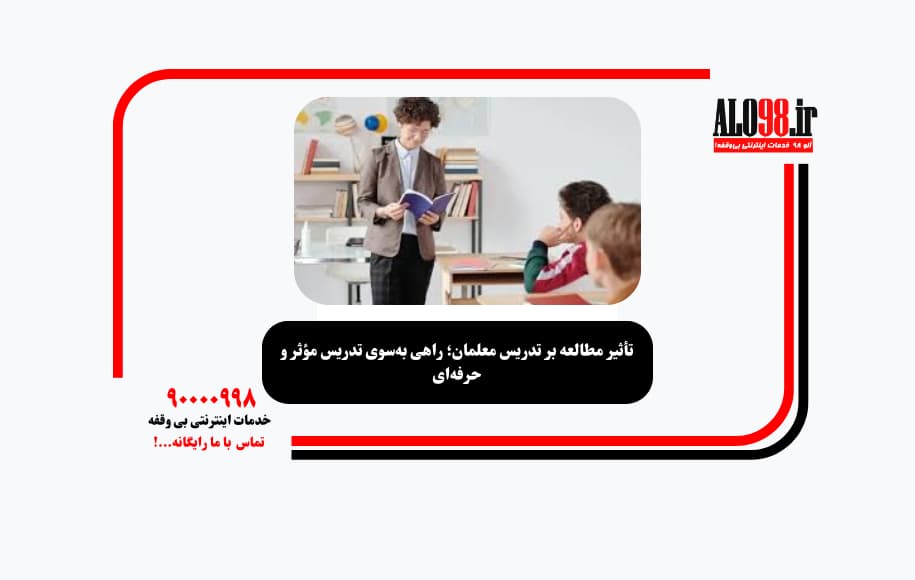 تأثیر مطالعه بر تدریس معلمان؛ راهی به‌سوی تدریس مؤثر و حرفه‌ای