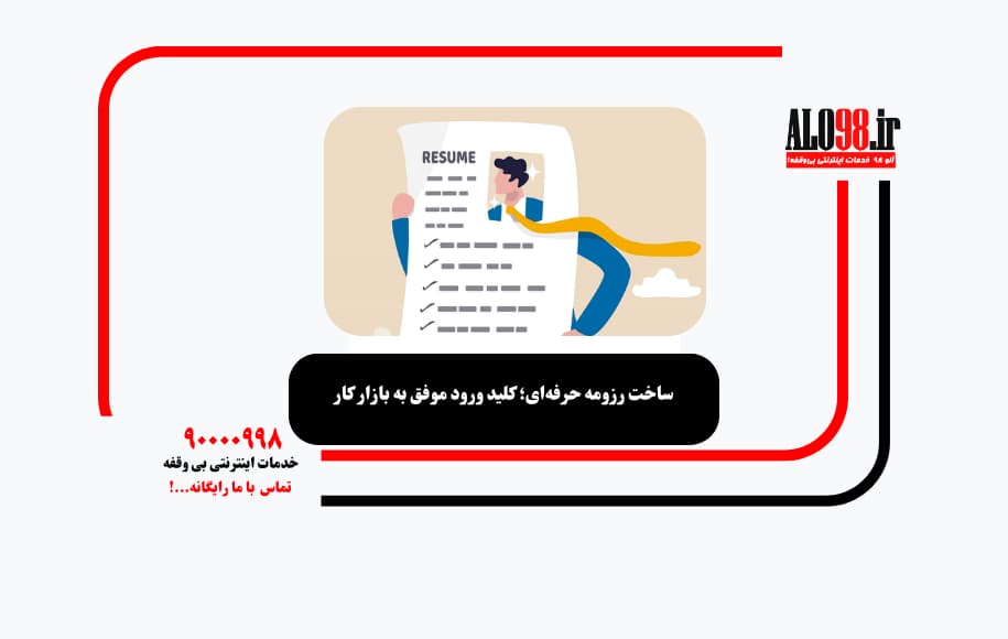 ساخت رزومه حرفه‌ای؛ کلید ورود موفق به بازار کار