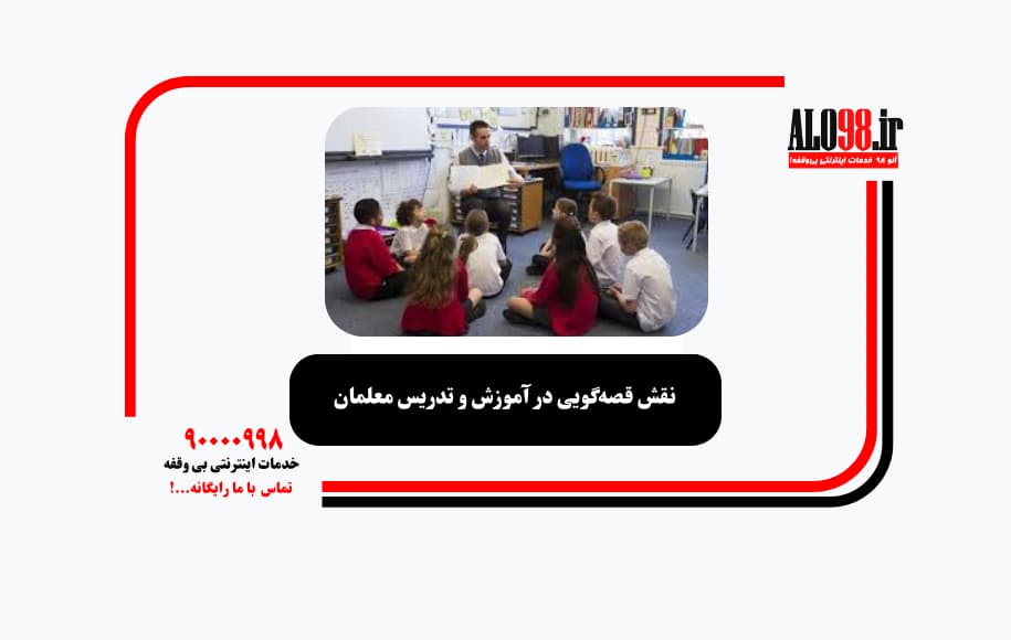 نقش قصه‌گویی در آموزش و تدریس معلمان