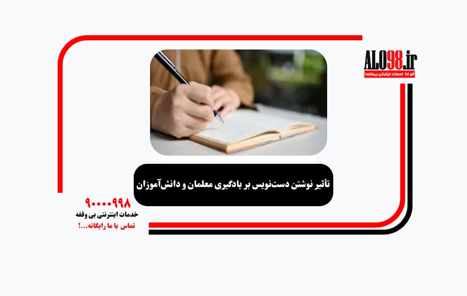 تأثیر نوشتن دست‌نویس بر یادگیری معلمان و دانش‌آموزان