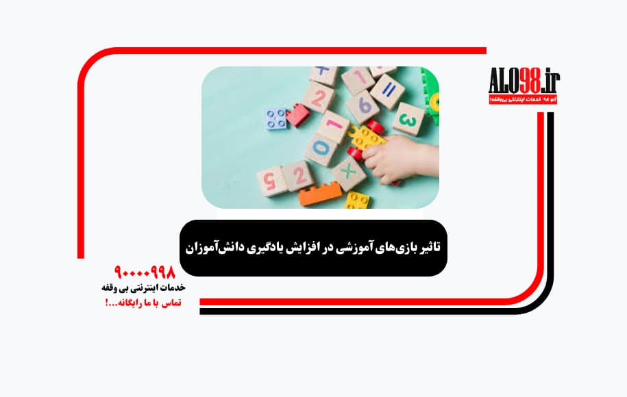 تاثیر بازی‌های آموزشی در افزایش یادگیری دانش‌آموزان