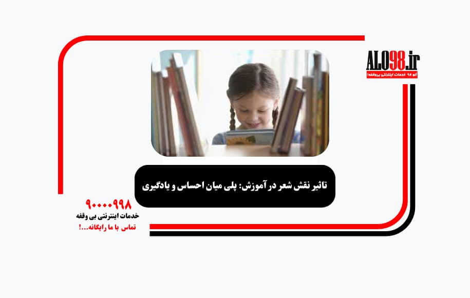 تاثیر نقش شعر در آموزش: پلی میان احساس و یادگیری