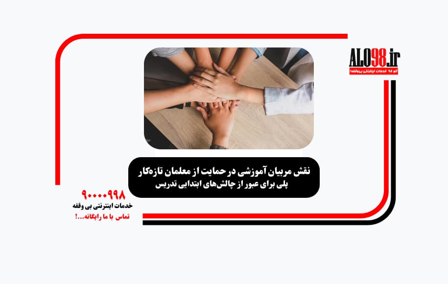 حمایت از معلم تازه کار