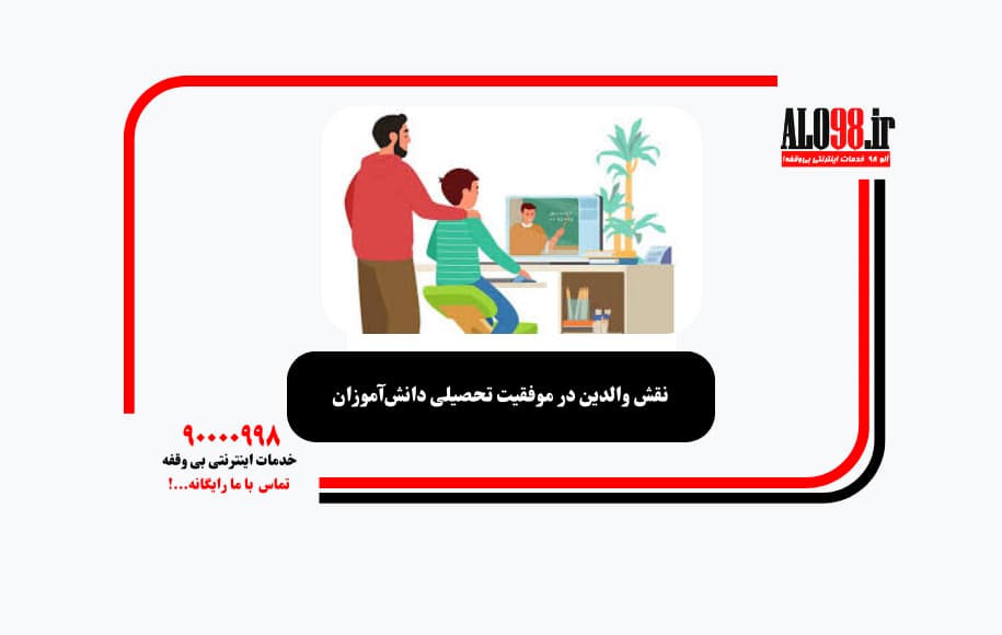 نقش والدین در موفقیت تحصیلی دانش‌آموزان