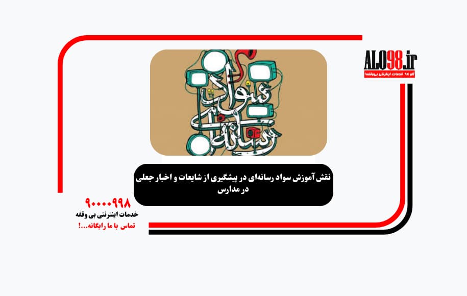نقش آموزش سواد رسانهای در پیشگیری از شایعات و اخبار جعلی در مدارس