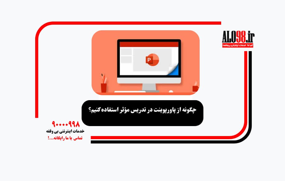 چگونه از پاورپوینت در تدریس مؤثر استفاده کنیم؟