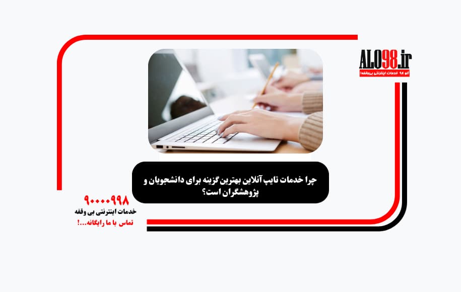 چرا خدمات تایپ آنلاین بهترین گزینه برای دانشجویان و پژوهشگران است؟
