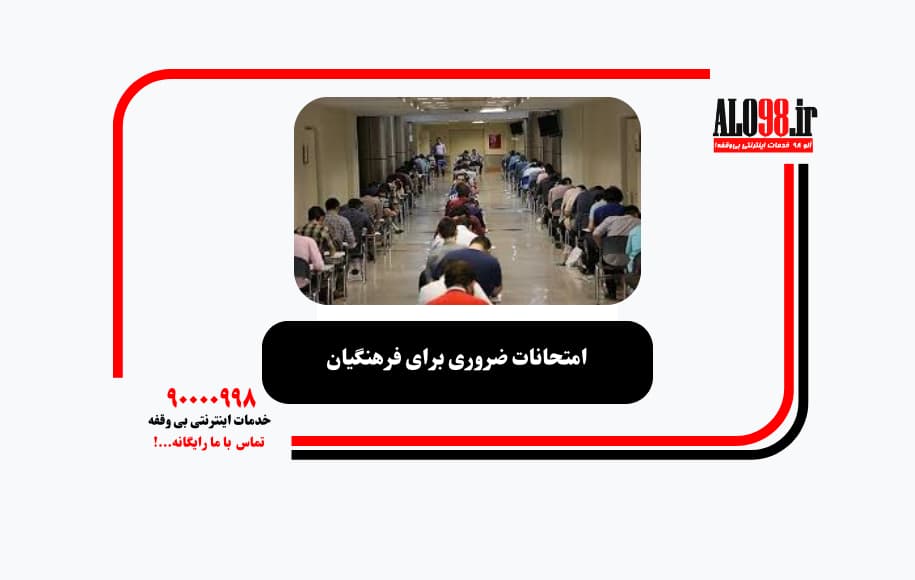 استخدامی فرهنگیان: راهنمای جامع ورود به آموزش و پرورش