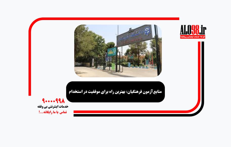منابع آزمون فرهنگیان: بهترین راه برای موفقیت در استخدام