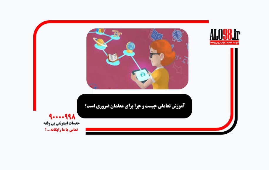 آموزش تعاملی چیست و چرا برای معلمان ضروری است؟