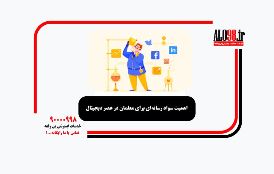 اهمیت سواد رسانه‌ای برای معلمان در عصر دیجیتال