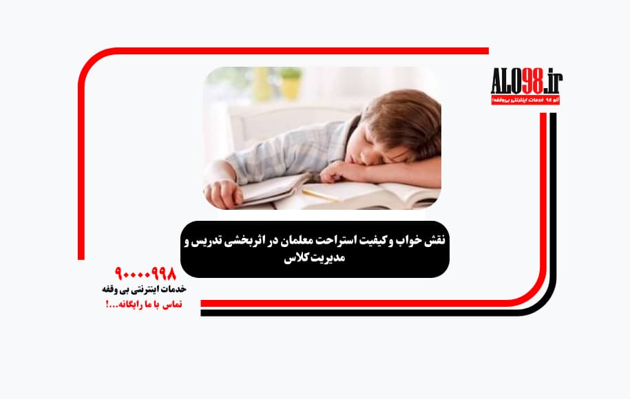 نقش خواب و کیفیت استراحت معلمان در اثربخشی تدریس و مدیریت کلاس