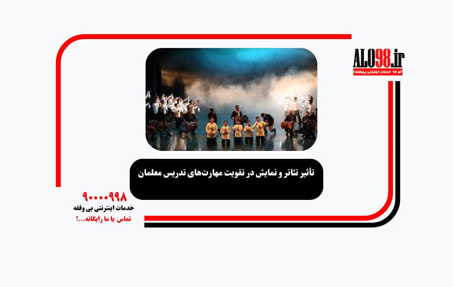 تأثیر تئاتر و نمایش در تقویت مهارت‌های تدریس معلمان