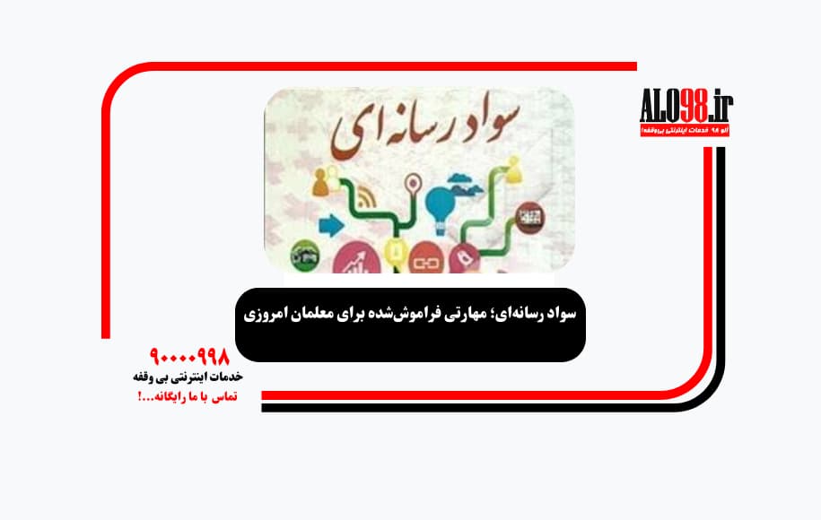 سواد رسانه‌ای؛ مهارتی فراموش‌شده برای معلمان امروزی