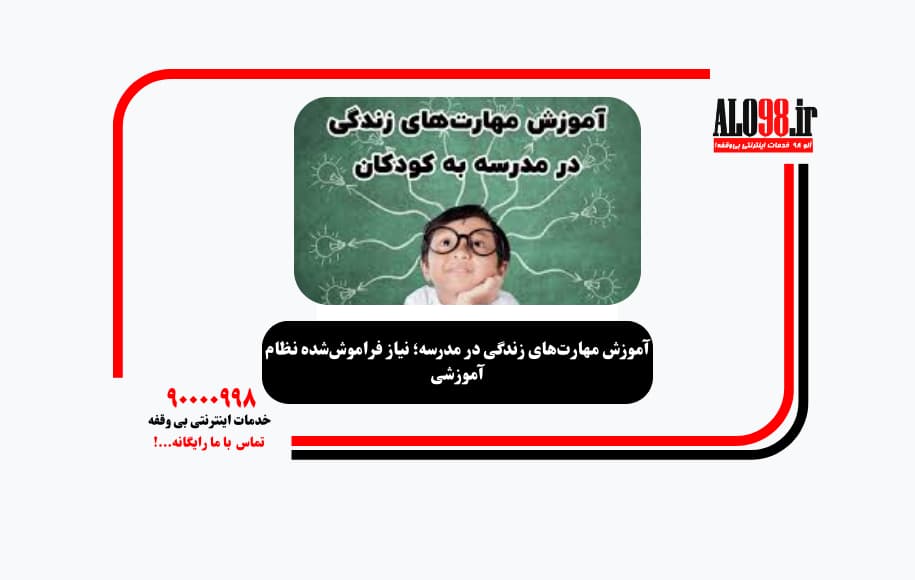 آموزش مهارت‌های زندگی در مدرسه؛ نیاز فراموش‌شده نظام آموزشی