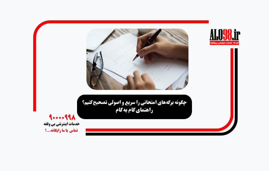 تصحیح برگه های امتحانی