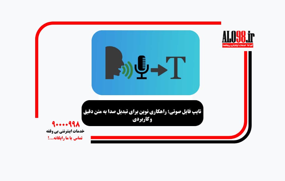تایپ فایل صوتی؛ راهکاری نوین برای تبدیل صدا به متن دقیق و کاربردی