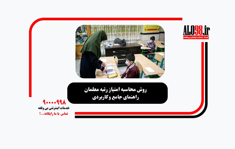 روش امتیاز امتیاز رتبه معلم