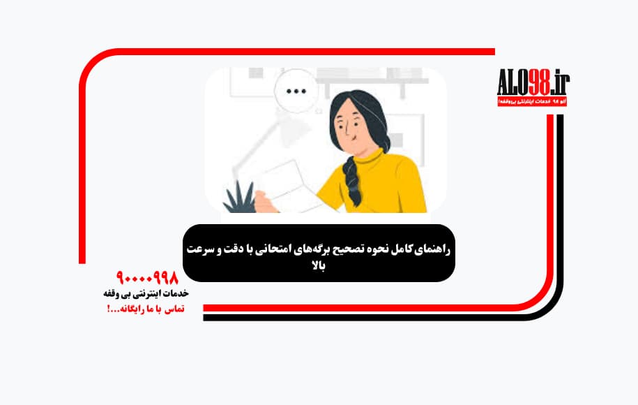 راهنمای کامل نحوه تصحیح برگه‌های امتحانی با دقت و سرعت بالا