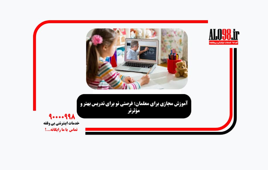آموزش مجازی برای معلمان؛ فرصتی نو برای تدریس بهتر و مؤثرتر
