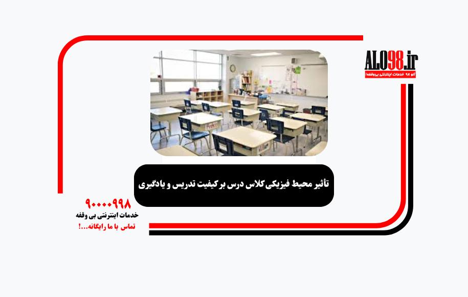 تأثیر محیط فیزیکی کلاس درس بر کیفیت تدریس و یادگیری