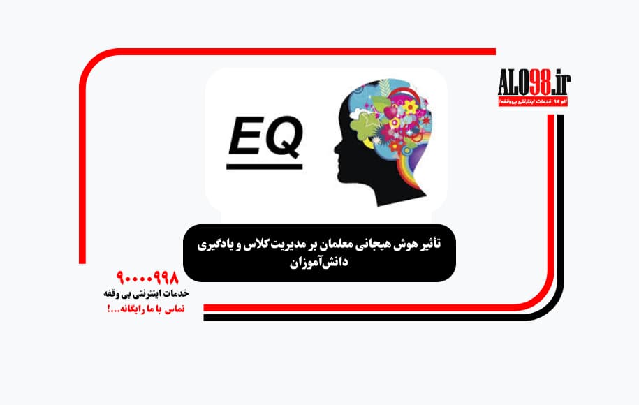 تأثیر هوش هیجانی معلمان بر مدیریت کلاس و یادگیری دانش‌آموزان
