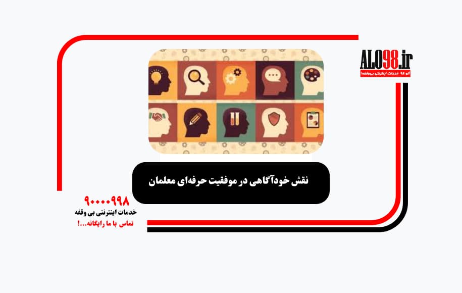 نقش خودآگاهی در موفقیت حرفهای معلمان