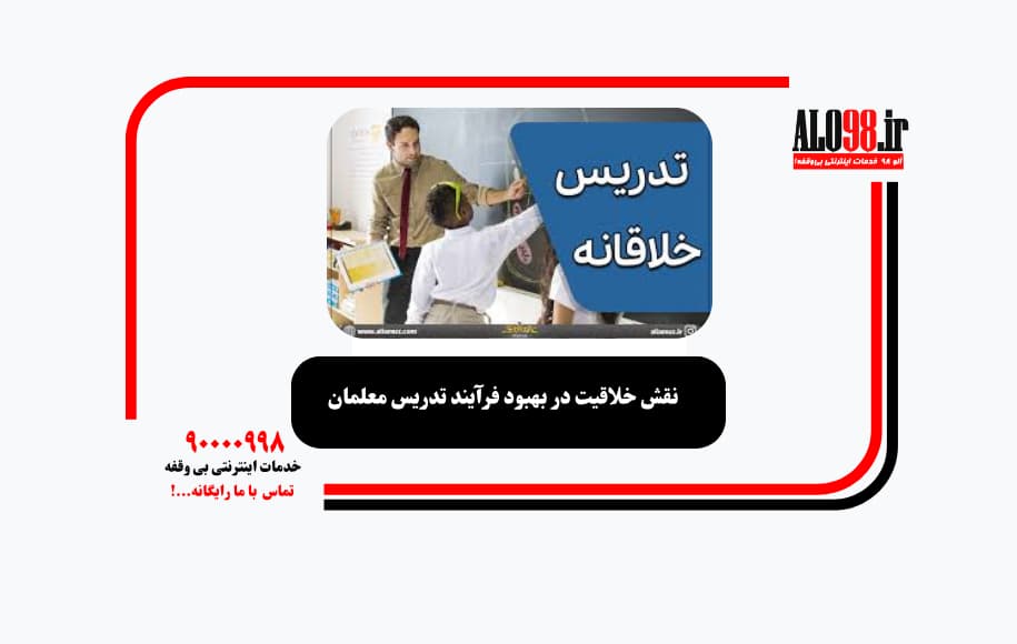 نقش خلاقیت در بهبود فرآیند تدریس معلمان