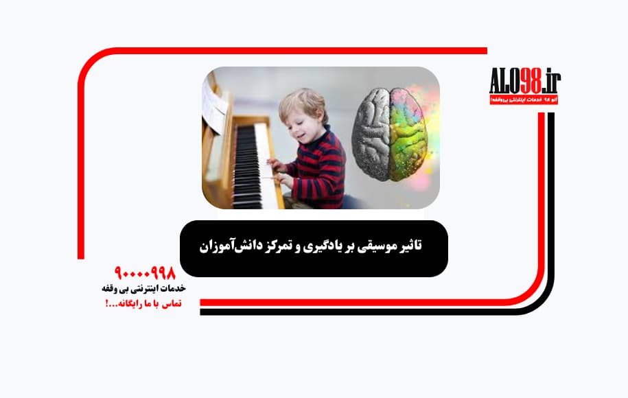 تاثیر موسیقی بر یادگیری و تمرکز دانش‌آموزان