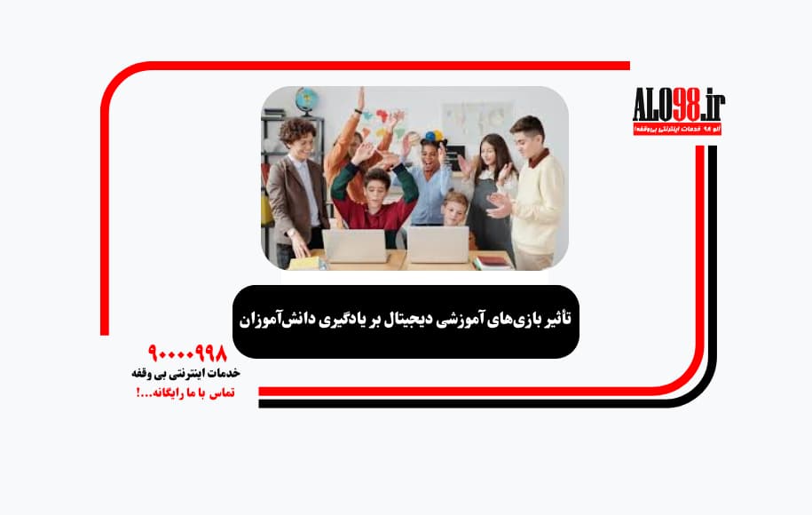 تأثیر بازی‌های آموزشی دیجیتال بر یادگیری دانش‌آموزان