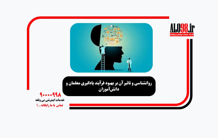 روانشناسی و تاثیر آن بر بهبود فرآیند یادگیری معلمان و دانشآموزان