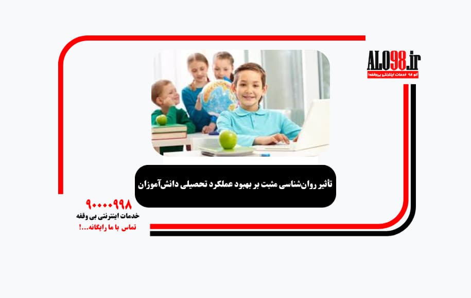 تأثیر روان‌شناسی مثبت بر بهبود عملکرد تحصیلی دانش‌آموزان