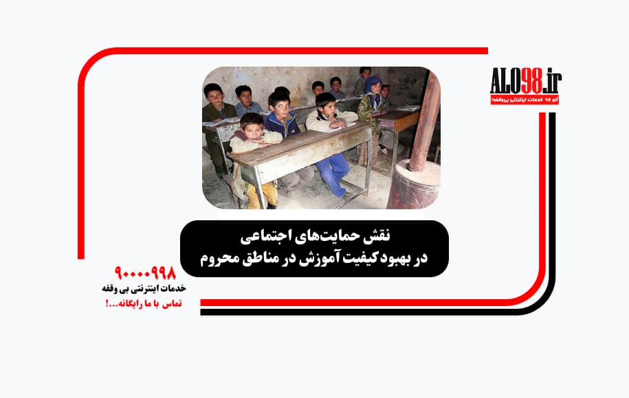مدارس مناطق محروم