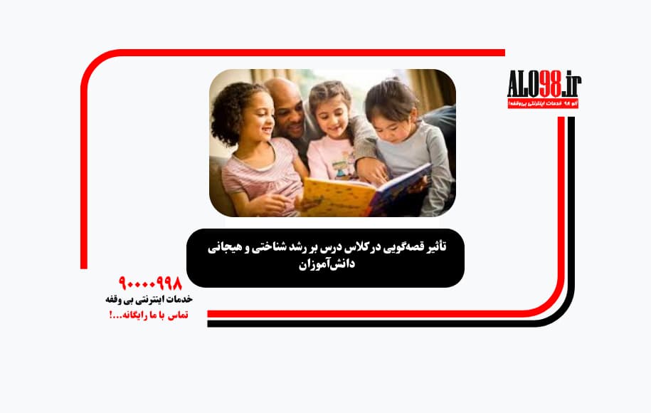 تأثیر قصه‌گویی در کلاس درس بر رشد شناختی و هیجانی دانش‌آموزان