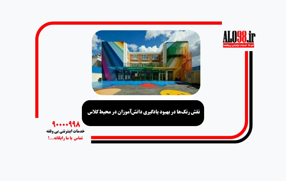 نقش رنگ‌ها در بهبود یادگیری دانش‌آموزان در محیط کلاس