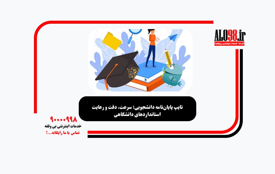 تایپ پایان‌نامه دانشجویی؛ سرعت، دقت و رعایت استانداردهای دانشگاهی