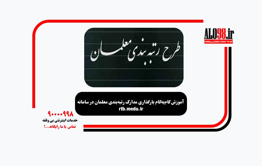 آموزش گام‌به‌گام بارگذاری مدارک رتبه‌بندی معلمان در سامانه rtb.medu.ir