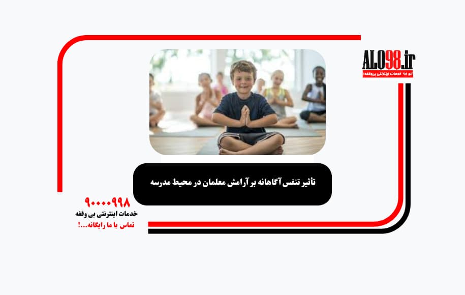تأثیر تنفس آگاهانه بر آرامش معلمان در محیط مدرسه