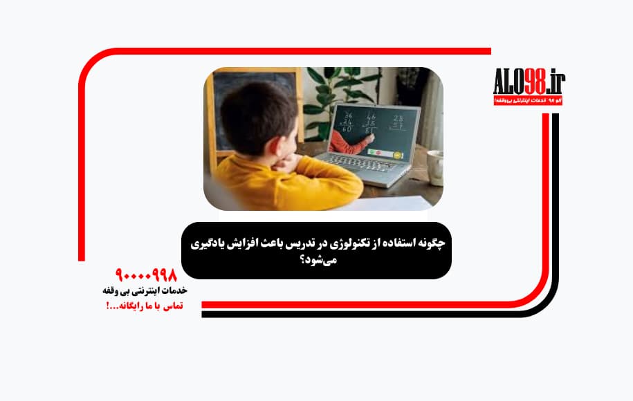 چگونه استفاده از تکنولوژی در تدریس باعث افزایش یادگیری می‌شود؟