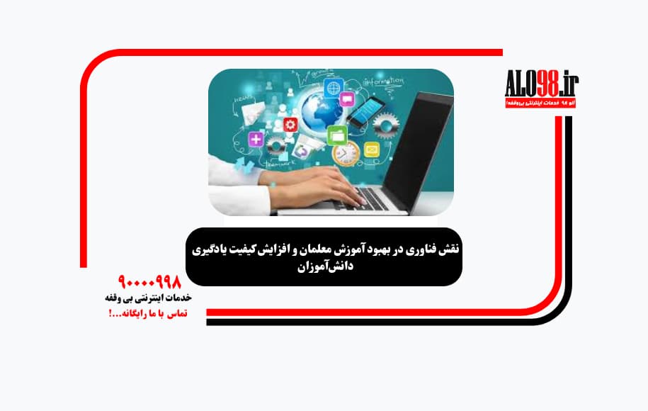 نقش فناوری در بهبود آموزش معلمان و افزایش کیفیت یادگیری دانش‌آموزان