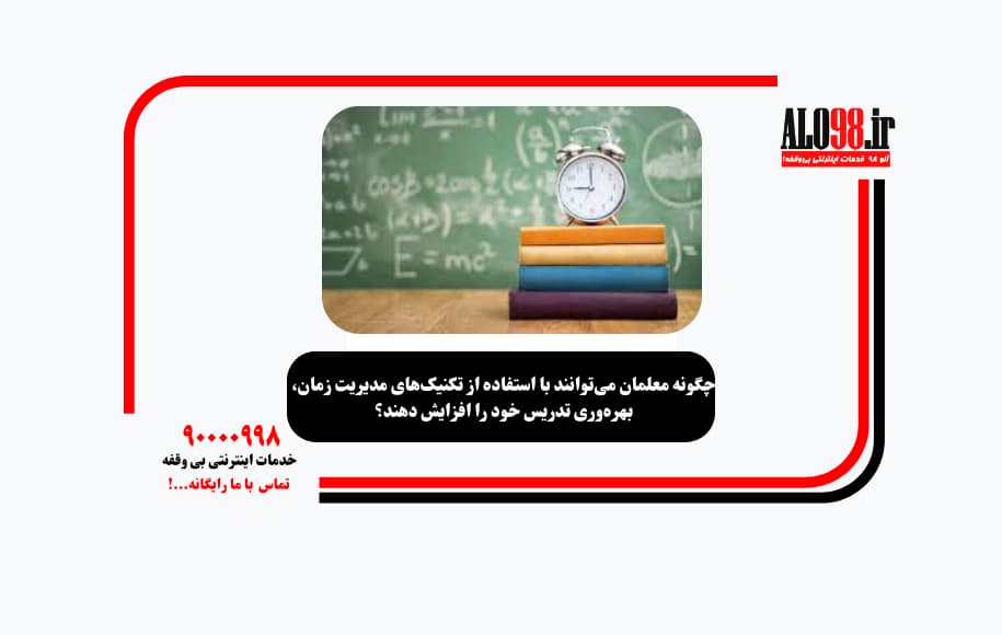 چگونه معلمان می‌توانند با استفاده از تکنیک‌های مدیریت زمان، بهره‌وری تدریس خود را افزایش دهند؟