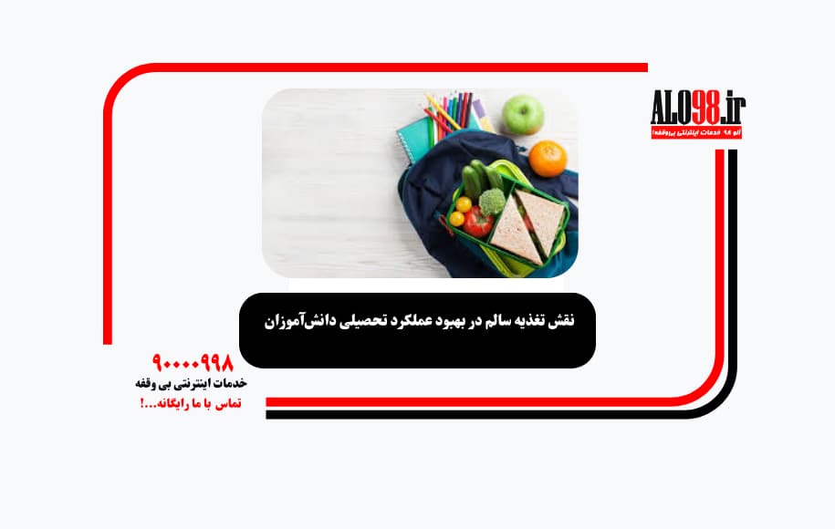 نقش تغذیه سالم در بهبود عملکرد تحصیلی دانش‌آموزان